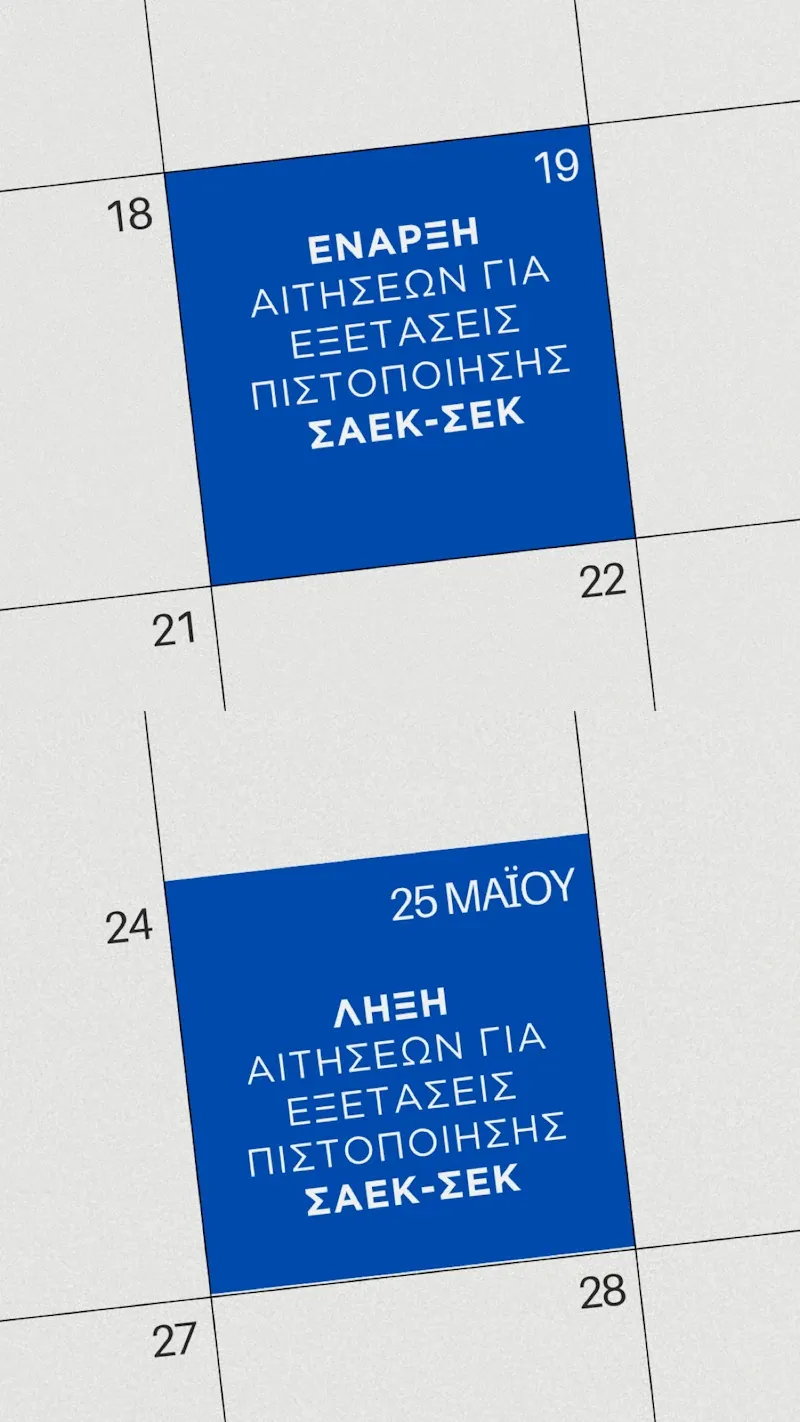 aitiseis_saek_2026-4475abdf